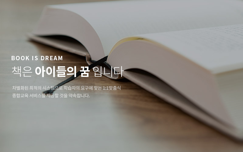 BOOK IS DREAM 책은 아이들의 꿈입니다.